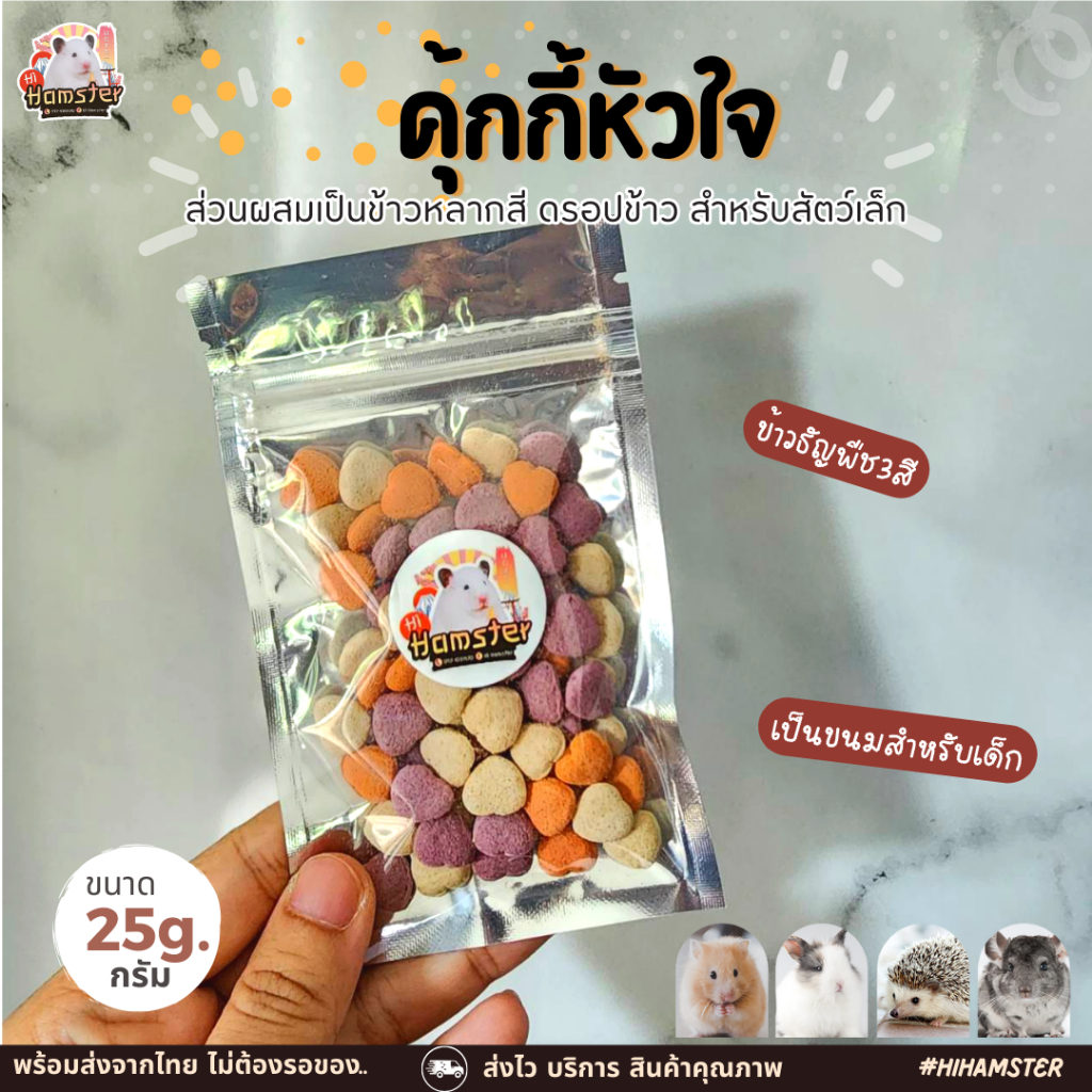 [HiHamster] คุกกี้หัวใจเม็ดจิ๋ว คุ้กกี้ข้าว ขนม อาหารเสริมสำหรับลับฟัน สัตว์เลี้ยงฟันแทะทุกชนิด ขนาด 25 g.