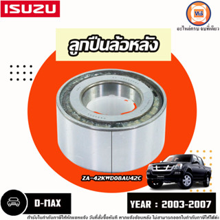 Isuzu ลูกปืนล้อหลัง อะไหล่สำหรับใส่รถรุ่น D-MAX ดีแม็ค ปี2003-2007 (1ตับ)