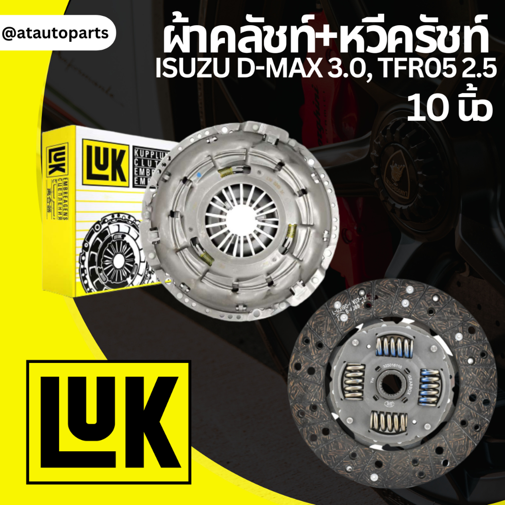 LUK ชุดยกคลัทช์ ISUZU D-MAX 3.0, TFR05 2.5 เครื่อง 4JH1, 4JK1, 4JJ1 ขนาด 10" จานคลัทช์ หวีคลัทช์