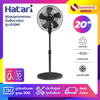 HATARI พัดลมอุตสาหกรรมตั้งพื้นขาเดียว ฮาตาริ  รุ่น IP20M1 ขนาด 20 นิ้ว (รับประกันนาน 3 ปี)