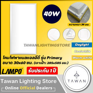 Lampo โคมไฟพาแนลแอลอีดี 40วัตต์ Panel light 30x60ซม. Daylight แสงขาว Coolwhite 4000k Warmwhite แสงเหลือง