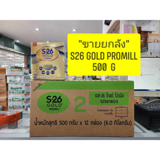 *** ขายยกลัง 12 กล่อง *** S26 Gold PROMIL ( สูตร 2 สีทอง ) ขนาด 500g (ถุง500กรัม* 1 ถุง)