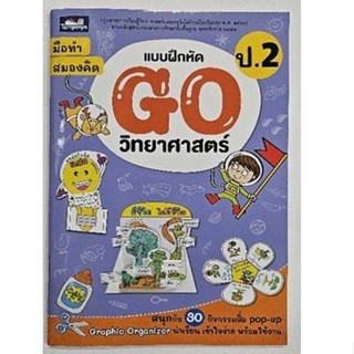 แบบฝึกหัด Go วิทยาศาสตร์ ป.2 ธารปัญญา