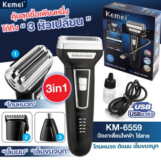 ปัตตาเลี่ยน 3in1 ไร้สาย Kemei KM-6559  ตัดผม โกนหนวด กันขอบ แบบชารจ์ไฟ ปลี่ยนหัวได้ ของแท้