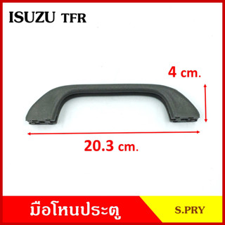 S.PRY มือโหน ประตู รถยนต์ ISUZU TFR อีซูซุ มังกร (สั้น A48) (ยาว A47) กระบะ เทา มือจับ มือโหนหลังคา มือโหนรถยนต์