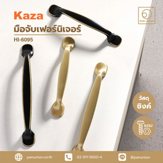 KAZA เซตมือจับเฟอร์นิเจอร์และปุ่มจับเฟอร์นิเจอร์ มือจับแบบดึง มือจับบานตู้ มือจับลิ้นชัก แพนยูเนี่ยน (Pan Union)