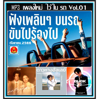 [USB/CD] MP3 เพลงใหม่ ไว้ในรถ Vol.01 : กันยายน 2566 #เพลงไทย #ฟังเพลินเดินทาง #เพลงฮิตติดชาร์ท