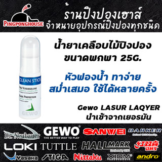 น้ำยาเคลือบหน้าไม้ปิงปอง น้ำยาเคลือบไม้ Gewo Clean Stick Lasur ขนาด 25G. พกพาสะดวก ใช้งานง่าย ทาสม่ำเสมอ