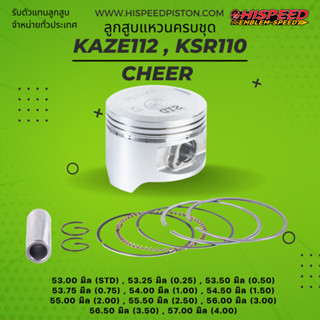 ลูกสูบพร้อมแหวน CHEER , KAZE112 , KSR110 ,  ขนาด 53 - 57 มิล | HISPEED (สินค้ามาตรฐาน)