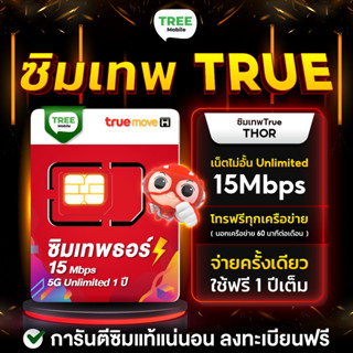 ซิมเทพทรู True เน็ต 15 Mbps เน็ตไม่อั้นไม่ลดสปีด พร้อมโทรฟรีในเครือข่าย ซิมเทพธอร์ ซิมเทพทรู ซิม ธอร์ ซิมรายปี ซิมทรู 4G