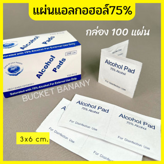 Alcohol pad 💦 แผ่นแอลกอฮอล์ 75% 3*6 cm. เช็ดทำความสะอาด  1กล่อง/100แผ่น