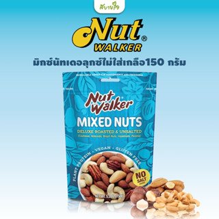 มิกซ์นัทเดอลุกซ์ไม่ใส่เกลือ 150 กรัม (Nut Walker)