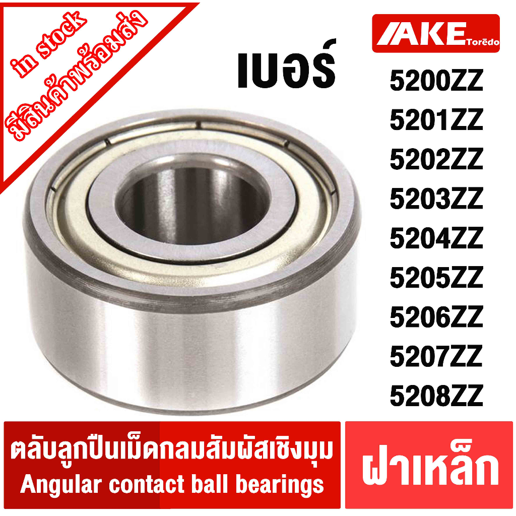 ฝาเหล็ก2ข้าง 5200Z 5201Z 5202Z 5203Z 5204Z 5205Z 5206Z 5207Z 5208Z ตลับลูกปืนเม็ดกลมสัมผัสเชิงมุม Angular contact