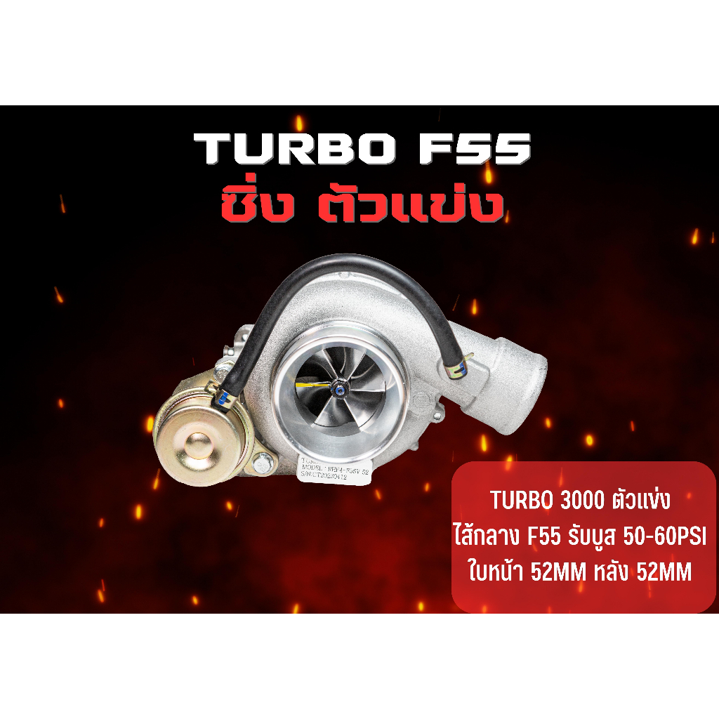 TURBO3000 ไส้กลาง F55 รับบูส 50 psi