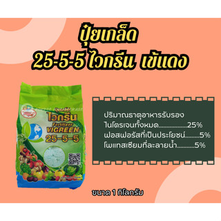 ปุ๋ยเกล็ด สูตรเย็น ไวกรีน 25-5-5 สูตรเร่งต้น เร่งยอด เติบโตเร็ว ใบเขียวแข็งแรง ตราเข้แดง 1กิโลกรัม