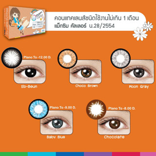 Maxim Contact Lens รุ่น ตาโต (กล่องส้ม) [0.00 to -9.00]