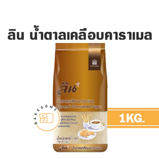 ลิน น้ำตาลทรายขาว น้ำตาลทรายแดง น้ำตาลเบเกอรี่ น้ำตาลไอซิ่ง น้ำตาลเคลือบคาราเมล น้ำตาลลิน น้ำเชื่อม