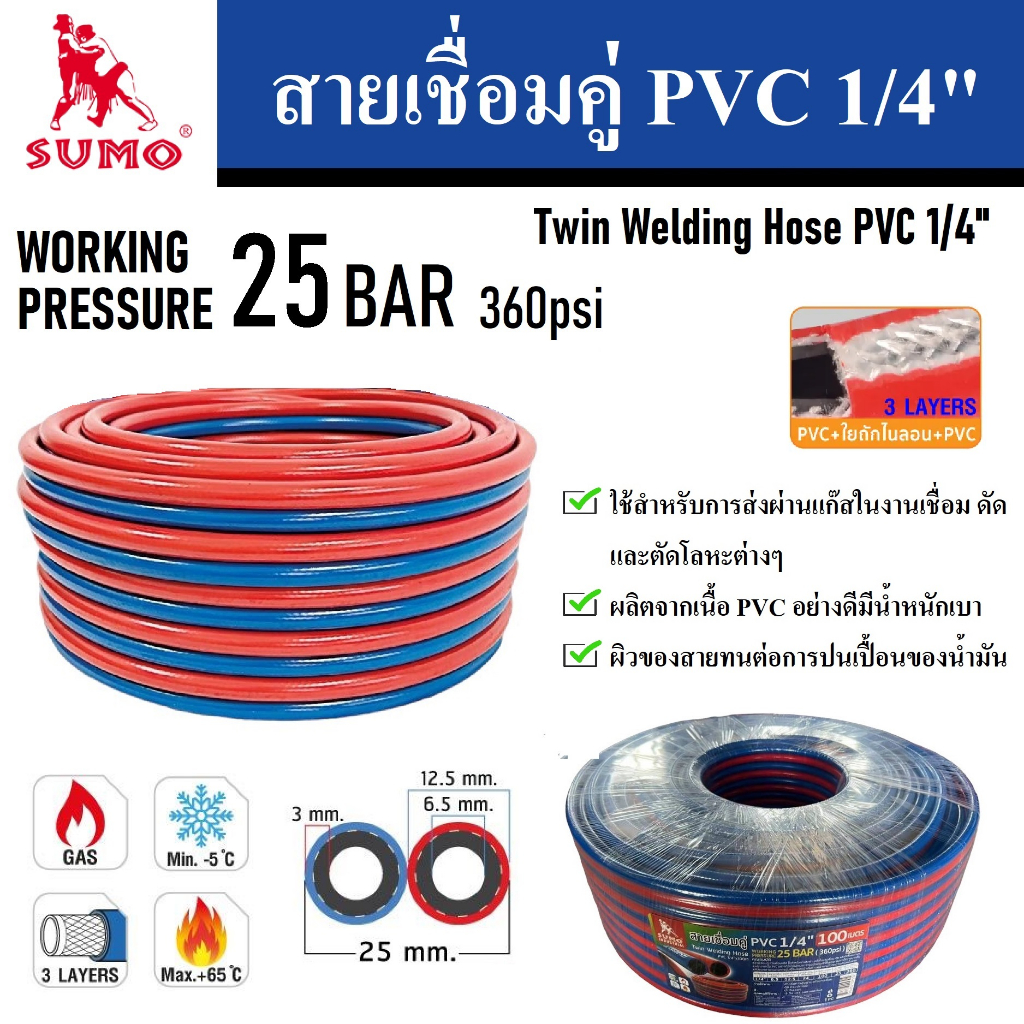 SUMO สายเชื่อมคู่ สายลมคู่ น้ำเงิน-แดง PVC 1/4" ใช้สำหรับการส่งผ่านแก๊สในงานเชื่อม ดัด และตัดโลหะต่างๆ