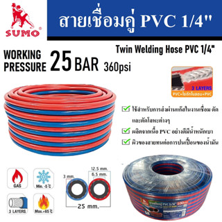 SUMO สายเชื่อมคู่ สายลมคู่ น้ำเงิน-แดง PVC 1/4