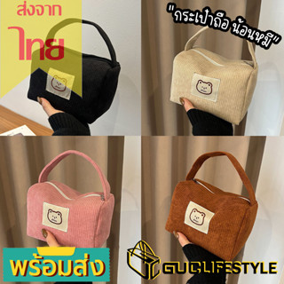 GUCSELECTED(B1927) กระเป๋าจัดระเบียบเครื่องสำอางค์ น้องหมี ผ้าลูกฟูก