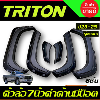 คิ้วล้อ 7นิ้ว สีดำด้าน มีน็อต 6ชิ้น รุ่นตอนเดียว ช่วงยาว TRITON 2023 2024 2025 (R)