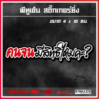 สติ๊กเกอร์ติดรถ  คนจนมีสิทธิ์ไหมคะ 1 แผ่น สติ๊กเกอร์แต่งซิ่ง สติ๊กเกอร์คำกวน