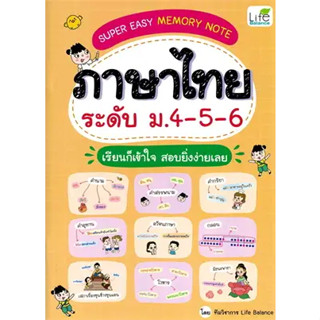 หนังสือSuper Easy Memory Note ภาษาไทย ม.4-5-6