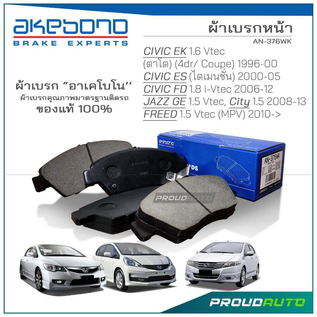 AKEBONO ผ้าเบรกหน้า City 1.5L 08-13 / Civic Coupe 1.6L 98-00 / Civic 1.7L Dimension 01-05 /Jazz GE 1
