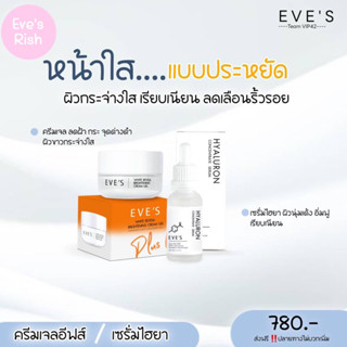 [อีฟส์ของแท้] Eve’s เซตหน้าใสมินิ ไฮยา+ครีมเจล ครีมอีฟส์