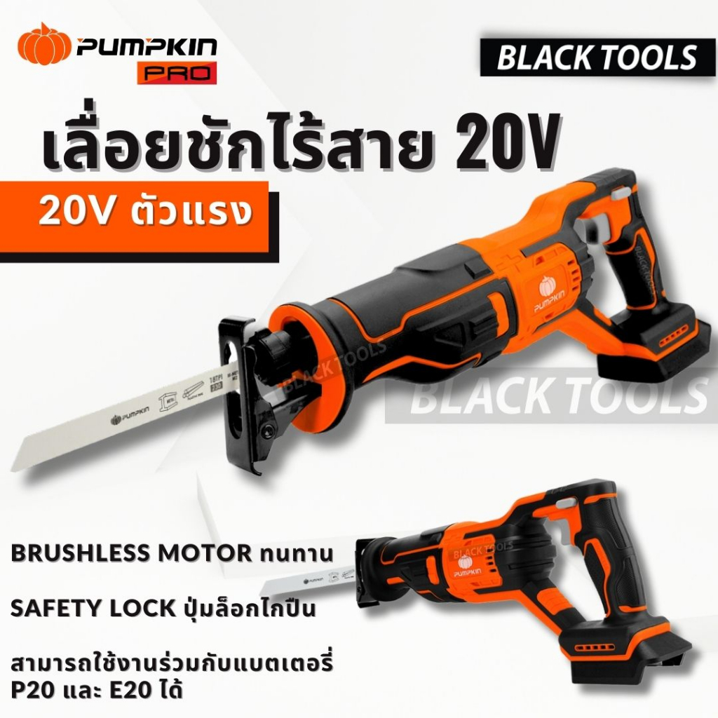 PUMPKIN เลื่อยชักไร้สาย ไร้แปรงถ่าน แบตเตอรี่ 20V เลื่อยชัก เลื่อยไฟฟ้า เลื่อยเหล็ก เลื่อยไม้ 50352 
