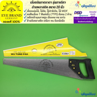 EYE BRAND เลื่อยลันดาตราตา รุ่นตาเดียว ด้ามพลาสติค ขนาด 20 นิ้ว เลื่อยตัดไม้