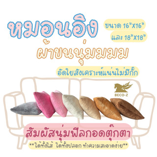 BECO-Z หมอนอิงผ้านุ่ม (ไส้พร้อมปลอกซิปถอดซักได้)