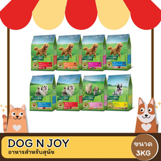 Dog N Joy ด็อกเอ็นจอย อาหารสำหรับ สุนัข ทุกสายพันธุ์ ขนาด 3KG