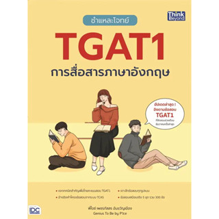 หนังสือ ชำแหละโจทย์ TGAT1 การสื่อสารภาษาอังกฤษ ผู้เขียน: เพชรภัสสร อ้นขวัญเมือง  สำนักพิมพ์: ธิงค์บียอนด์ ร้านenjoybooks