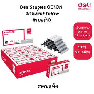 Deli Staples 0010N ลวดเย็บกระดาษเบอร์ 10 (แพ็ค 20 กล่อง) สินค้าคุณภาพดี ของแท้ 100 % ลูกแม็ก  อุปกรณ์สำนักงาน