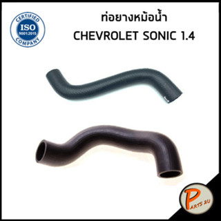 CHEVROLET SONIC ท่อยางหม้อน้ำ / DKR / เครื่อง 1.4 / 95316624 / 96958148 / เชฟโรเลต โซนิค ท่อหม้อน้ำบน