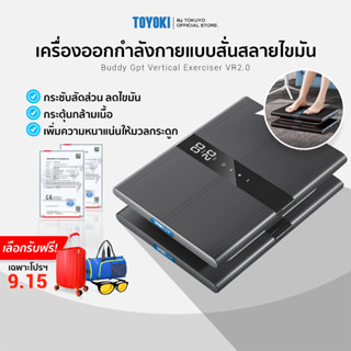 Toyoki Buddy GPT เครื่องออกกำลังกายแบบสั่นสลายไขมัน รุ่น VR 2.0