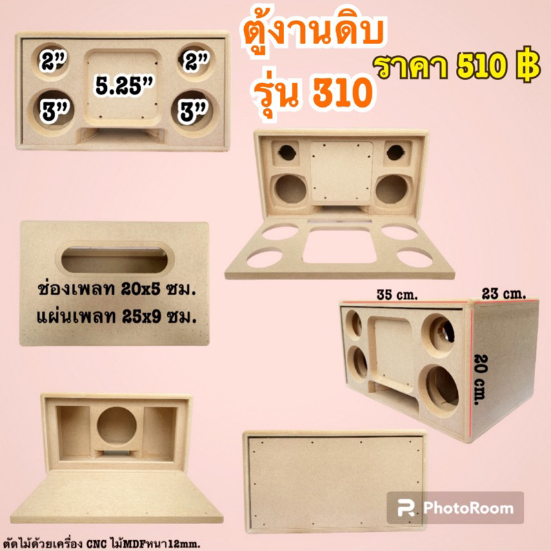 งานดิบ310แบนพาส5.25นิ้วตู้เปล่า