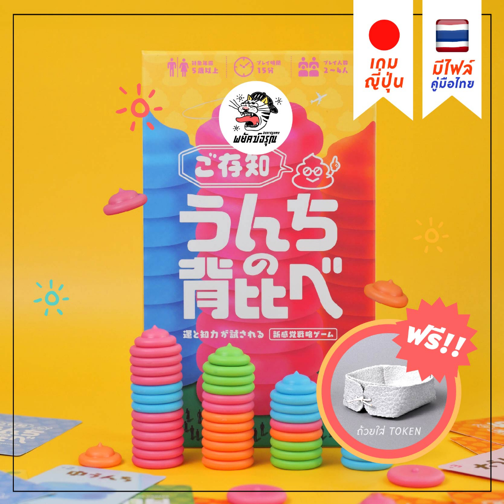 Dice, Board & Card Games 1190 บาท [JP/TH] Holy Poop – บอร์ดเกมญี่ปุ่นพร้อมคู่มือภาษาไทย – บอร์ดเกม – board game – boardgame – holypoop – เกมอุนจิ Hobbies & Collections