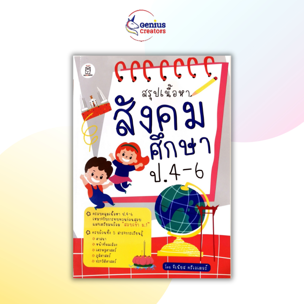 สรุปเนื้อหาสังคมศึกษา ป.4-6 ชีทสรุปประถม ชีทสรุปสังคม ติวสอบเข้า ม1 สอบเข้าม.1 Shortnote สรุปสังคม