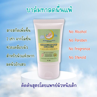 บาล์มสำหรับเด็กผิวแพ้ง่าย 25 กรัม โดยแพทย์ผิวหนังเด็ก DERMOLLIENT BABY BALM PLUS