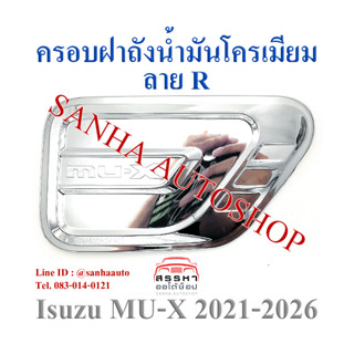 ครอบฝาถังน้ำมันโครเมียม Isuzu MU-X ปี 2021,2022,2023,2024,2025,2026,2027 งาน R