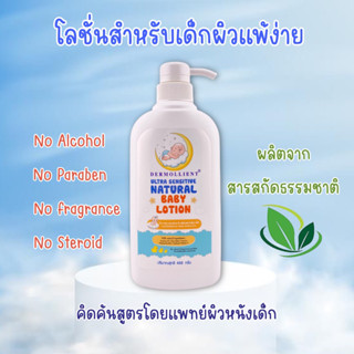 โลชั่นสำหรับเด็กผิวแพ้ง่าย ขวดปั๊ม 450 กรัม โดยแพทย์ผิวหนังเด็ก DERMOLLIENT ULTRA SENSITIVE NATURAL BABY LOTION