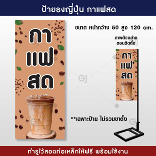 ป้ายธงญี่ปุ่น กาแฟสด สไตล์มินิมอล ป้ายสวยเด่น ทนแดด ทนฝน พร้อมจัดส่ง! !(ราคาเฉพาะป้ายไม่รวมขาตั้ง)