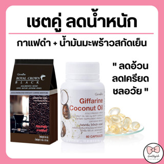 ( ส่งฟรี ) กาแฟลดน้ำหนัก กิฟฟารีน กาแฟดำ และน้ำมันมะพร้าวสกัดเย็น โคโคนัท ออยล์ เร่งการเผาผลาญ ลดไขมันสะสม giffarine