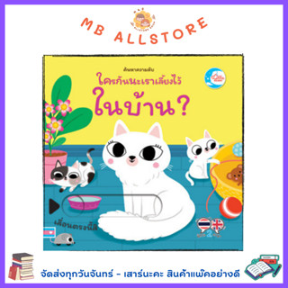 หนังสือ บอร์ดบุ๊ค ค้นหาความลับ ใครกันนะถูกเลี้ยงไว้ในบ้าน BB1