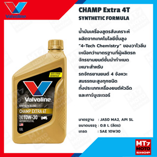 VALVOLINE CHAMP Extra 4T 0.8L.SAE 10w30 น้ำมันเครื่องรถมอเตอร์ไซค์