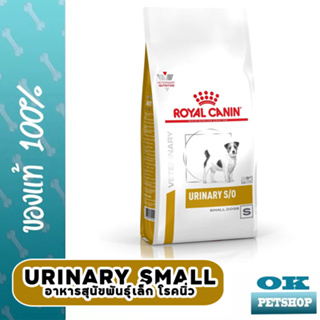 หมดอายุ 10/24 Royal canin  VET  Urinary s/o Smalldog 4 KG  อาหารสุนัขโรคนิ่วสำหรับหมาเล็ก ขนาด 4 กก