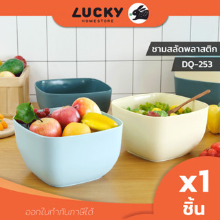 LUCKY HOME ชามสลัดทรงเหลี่ยม DQ-253 ขนาดเส้นผ่านศูนย์กลาง 25.3 x ความสูง 13 cm