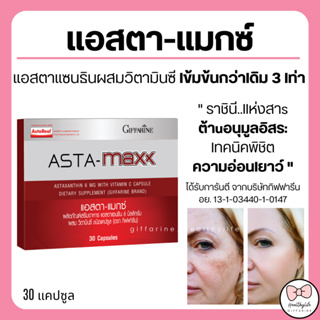 ( ส่งฟรี ) แอสตา-แมกซ์ กิฟฟารีน Asta Maxx GIFFARINE แอสตาแซนธิน 6 มิลลิกรัม ผสมวิตามินซี ลดเลือนริ้วรอย ดูแลผิวพรรณ